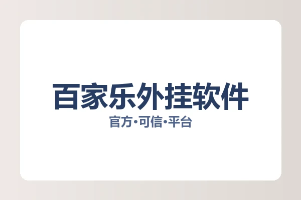 百家乐外挂软件 图片